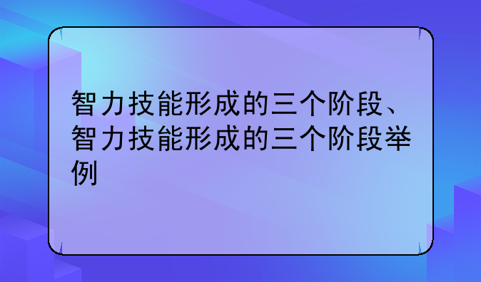 智力技能形成的三个阶段、智力技能形成的三个阶段举例