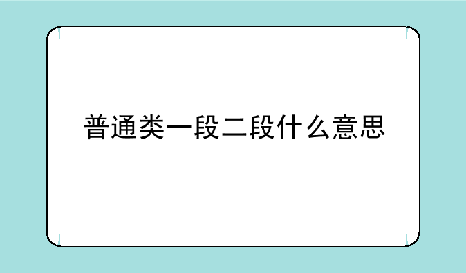 普通类一段二段什么意思