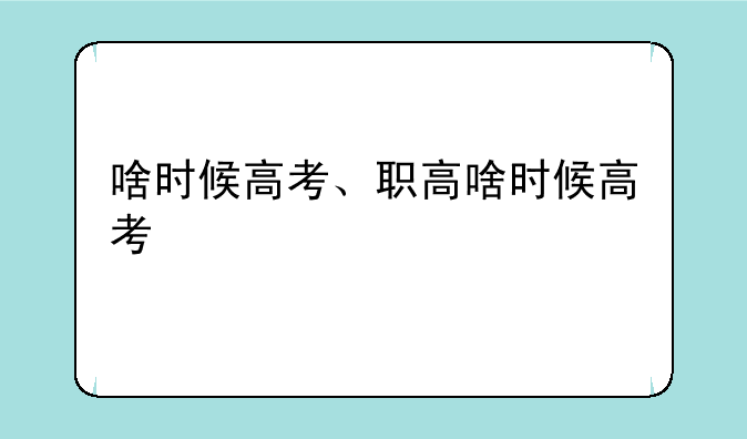 啥时候高考、职高啥时候高考