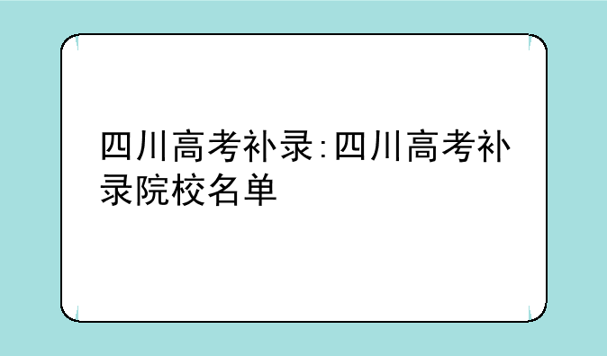 四川高考补录:四川高考补录院校名单