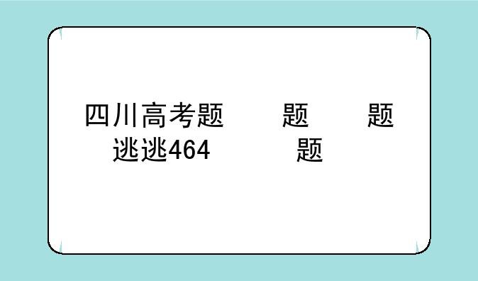 四川高考题，2024四川高考题