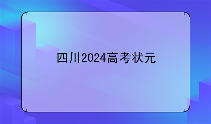 四川2024高考状元