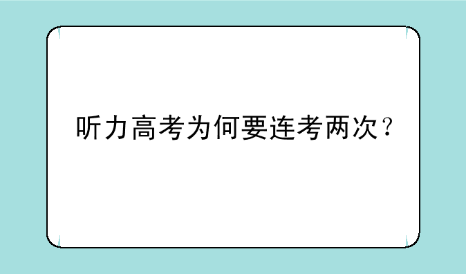 听力高考为何要连考两次？