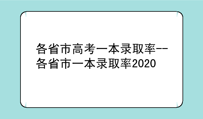 各省市高考一本录取率--各省市一本录取率2020