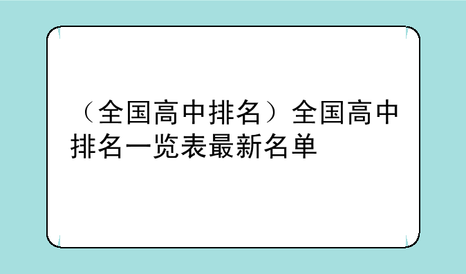 （全国高中排名）全国高中排名一览表最新名单