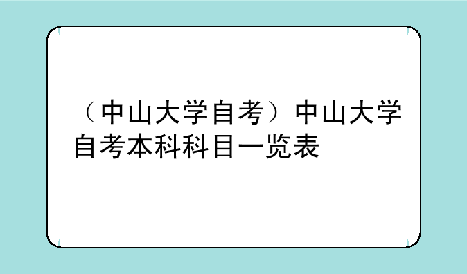 （中山大学自考）中山大学自考本科科目一览表