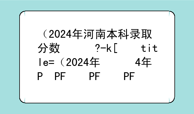 （2024年河南本科录取分数线）河南2014本科分数线