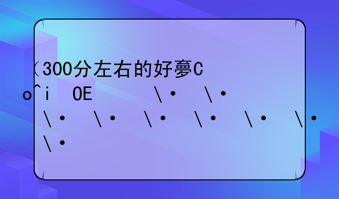 （300分左右的好大专）湖北300分左右的好大专