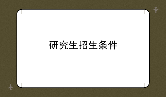 研究生招生条件