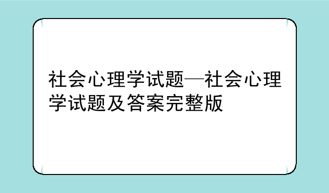 社会心理学试题—社会心理学试题及答案完整版