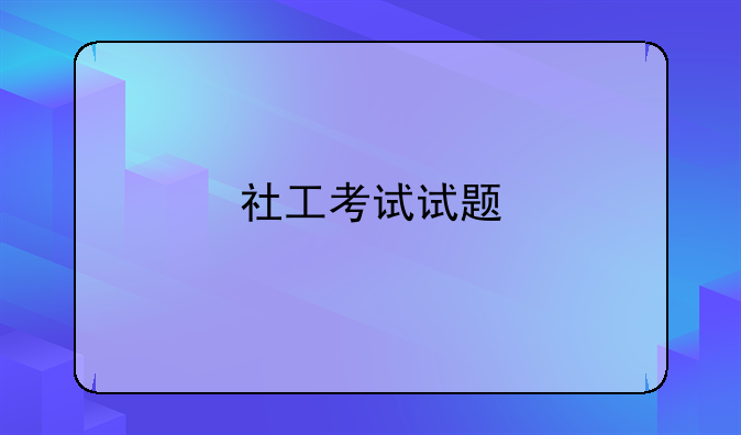 社工考试试题