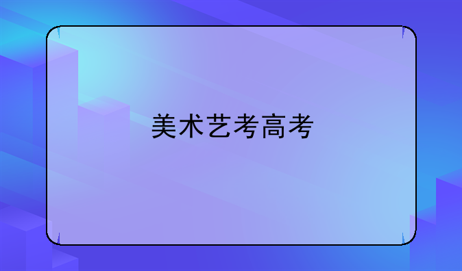 美术艺考高考