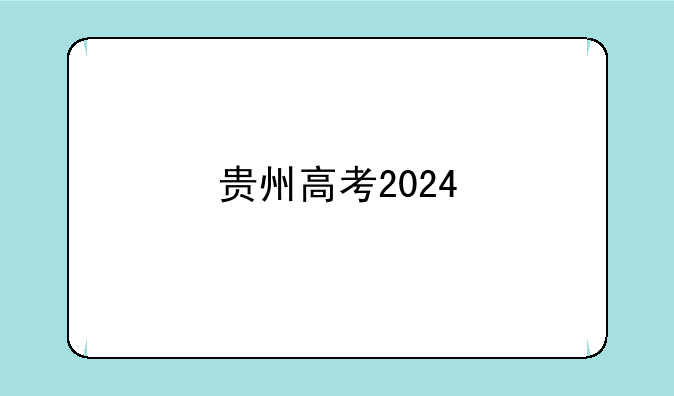 贵州高考2024