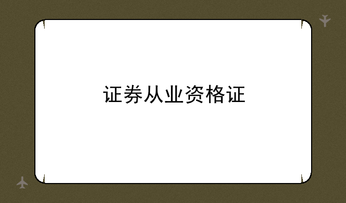 证券从业资格证