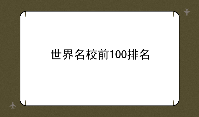 世界名校前100排名