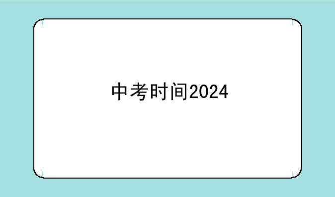 中考时间2024