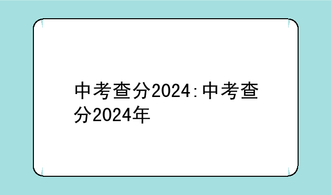 中考查分2024:中考查分2024年