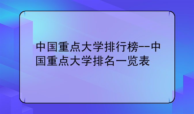 中国重点大学排行榜--中国重点大学排名一览表