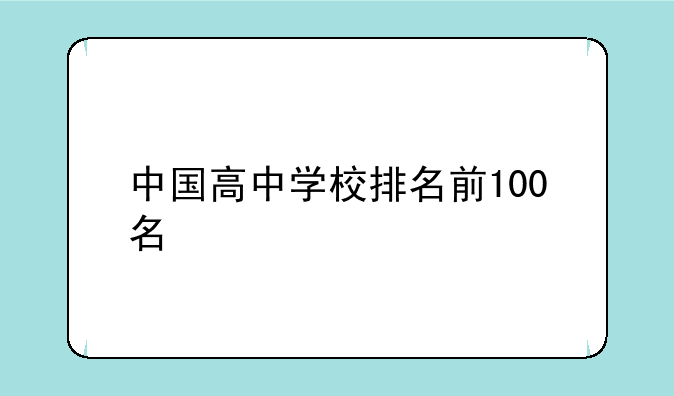 中国高中学校排名前100名