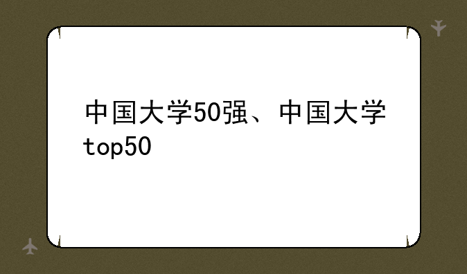 中国大学50强、中国大学top50