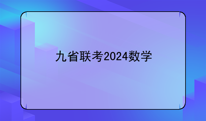 九省联考2024数学