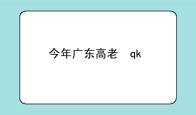 今年广东高考人数有多少人报考