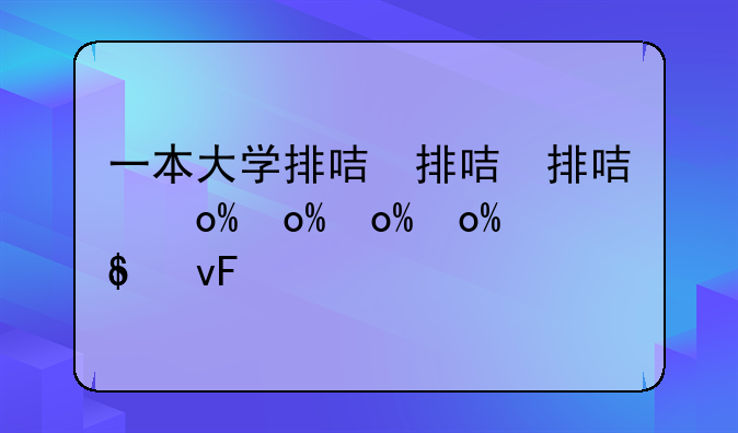 一本大学排名—一本大学排名一览表
