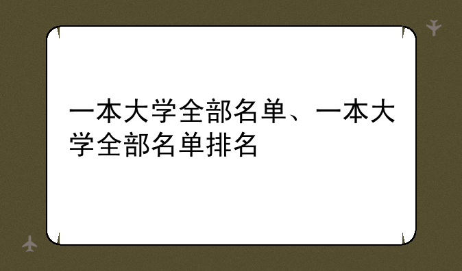 一本大学全部名单、一本大学全部名单排名