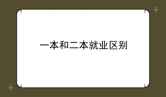一本和二本就业区别