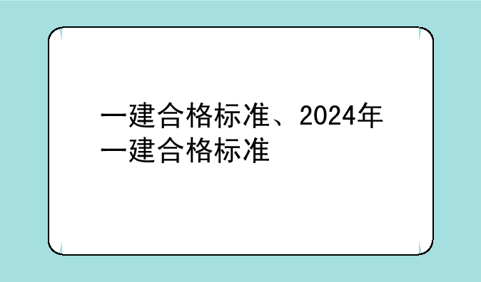 一建合格标准、2024年一建合格标准