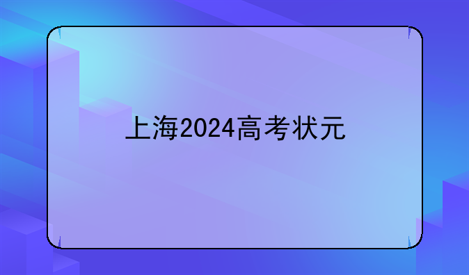 上海2024高考状元