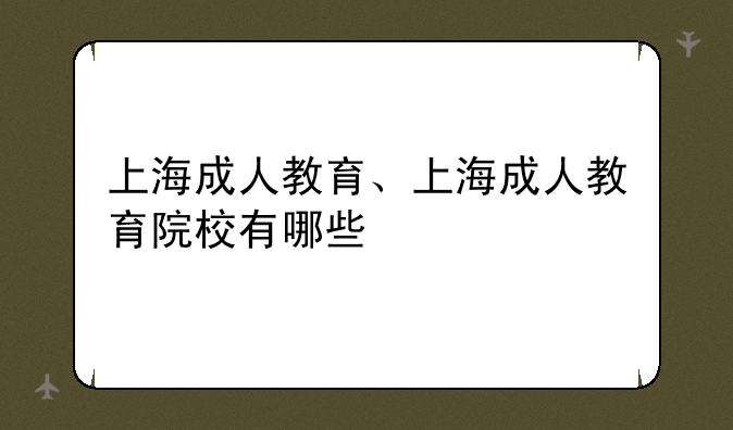 上海成人教育、上海成人教育院校有哪些