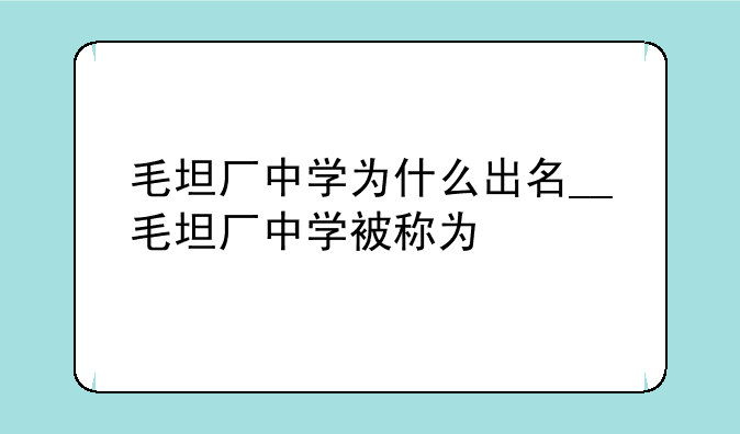 毛坦厂中学为什么出名__毛坦厂中学被称为