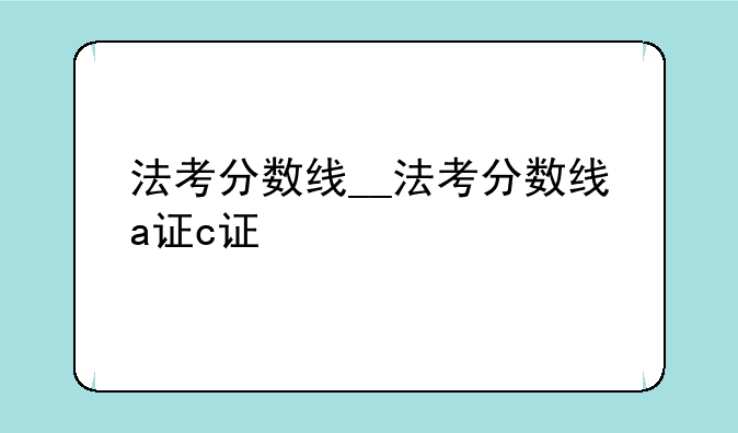 法考分数线__法考分数线a证c证