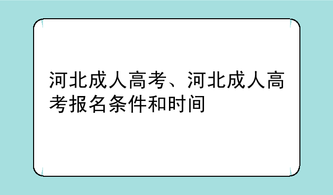 河北成人高考、河北成人高考报名条件和时间