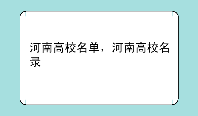 河南高校名单，河南高校名录