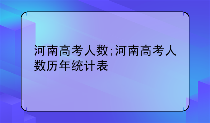 河南高考人数;河南高考人数历年统计表