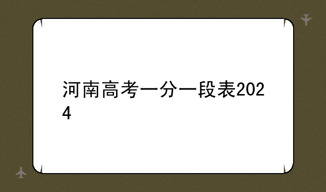 河南高考一分一段表2024