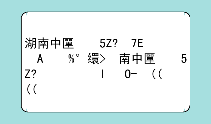 湖南中医学院分数线:湖南中医药录取分数线