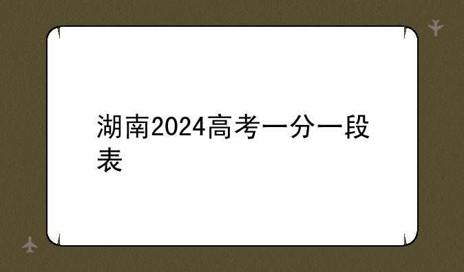 湖南2024高考一分一段表