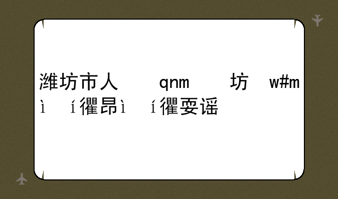 潍坊市人事考试中心的中心职责