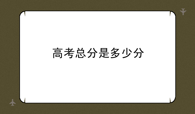 高考总分是多少分