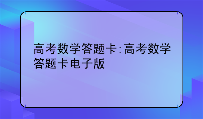 高考数学答题卡:高考数学答题卡电子版