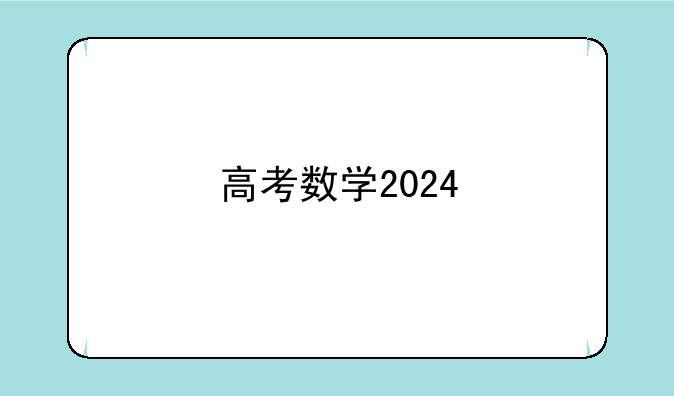 高考数学2024