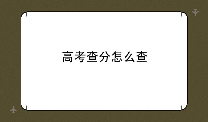高考查分怎么查