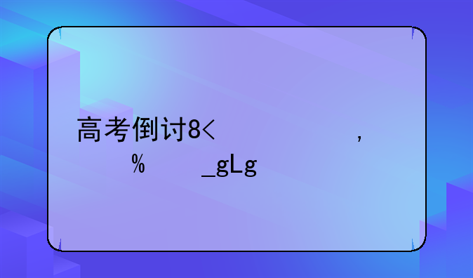 高考倒计时100天~高考倒计时100天励志语
