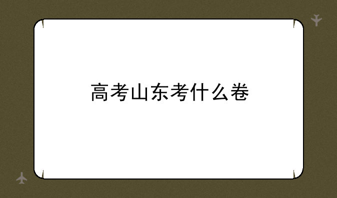 高考山东考什么卷