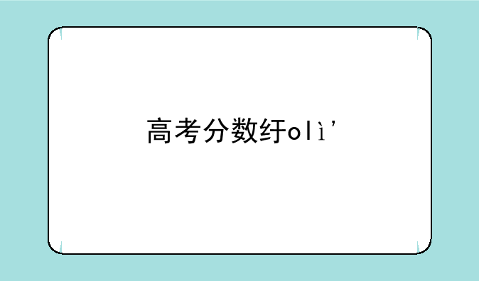 高考分数线总分