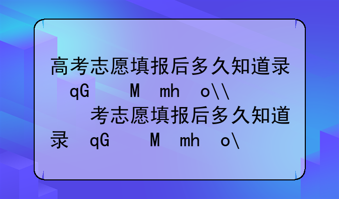 高考志愿填报后多久知道录取结果__高考志愿填报后多久知道录取结果湖北