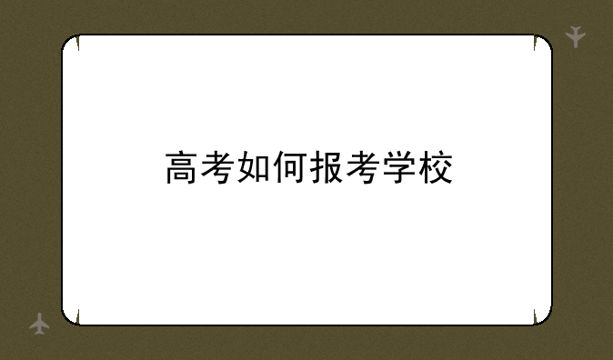 高考如何报考学校
